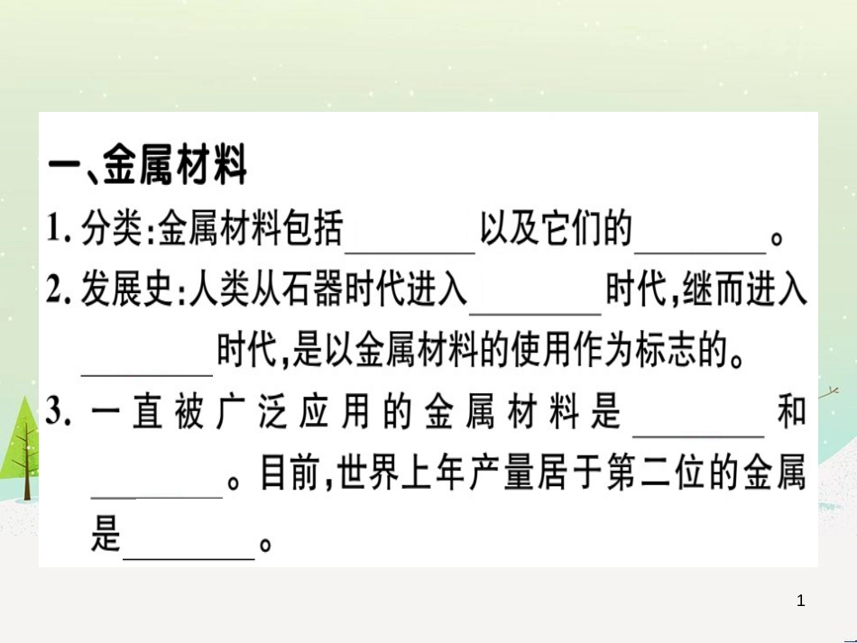 九年级化学下册 第八单元 金属和金属材料 化学方程式梳理习题课件 （新版）新人教版 (17)_第1页