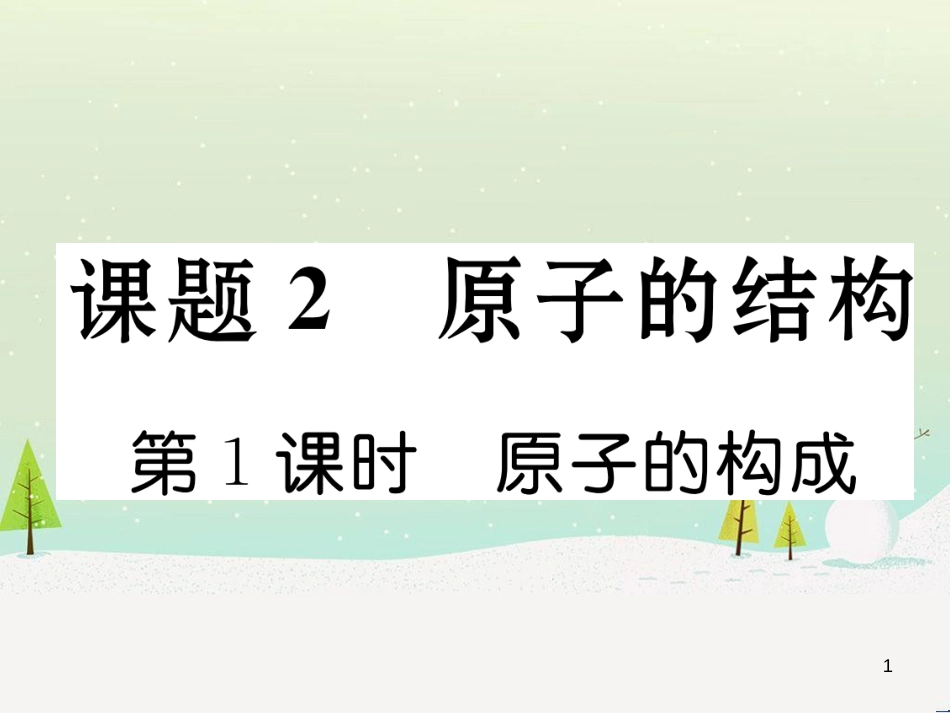 九年级化学上册 6.3 第2课时 一氧化碳作业课件 （新版）新人教版 (10)_第1页