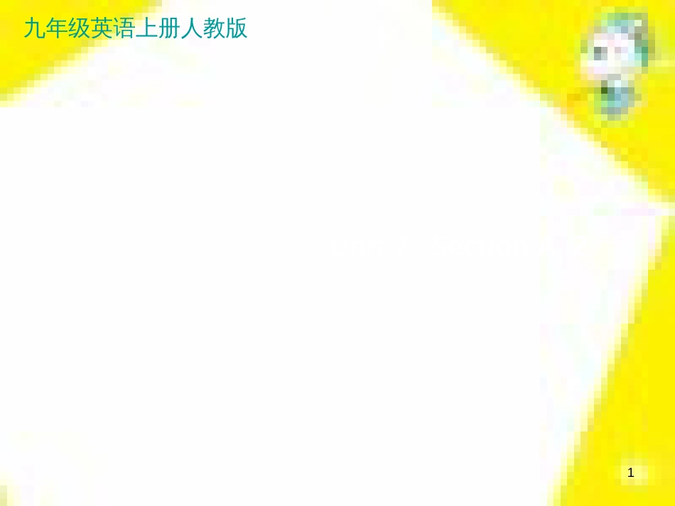九年级语文下册 第一单元 4 更浩瀚的海洋课件 （新版）语文版 (81)_第1页