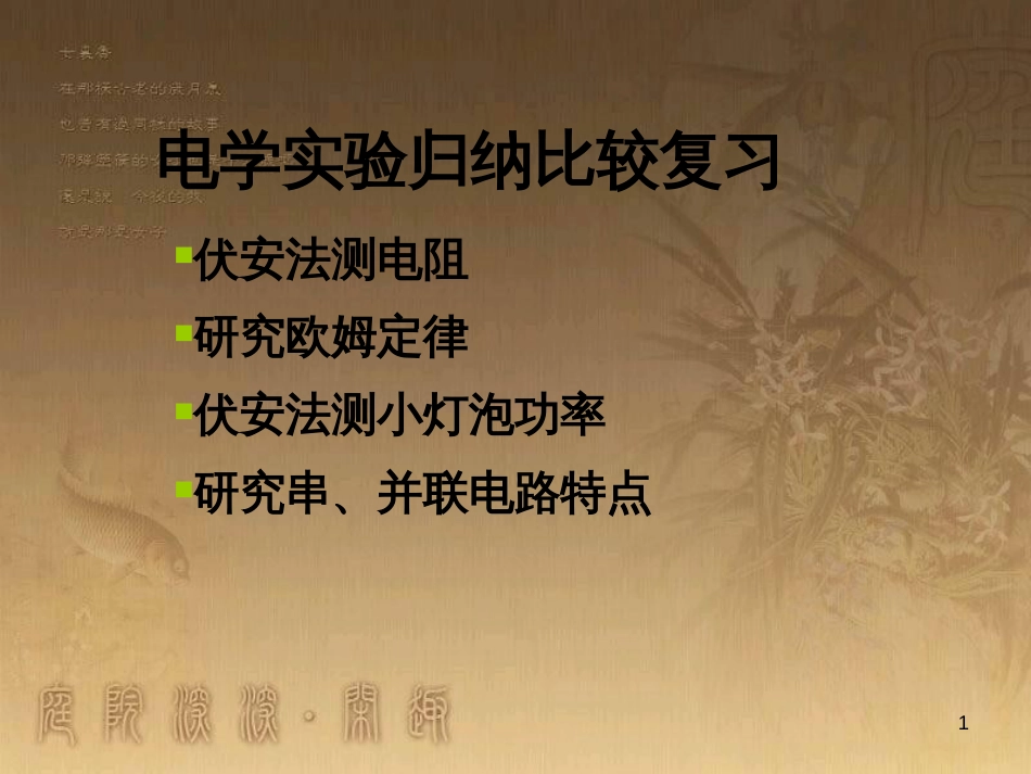 中考科学专题复习 电学实验归纳比较课件 浙教版_第1页