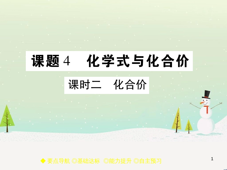 九年级化学上册 3.3 元素习题课件 （新版）新人教版 (614)_第1页