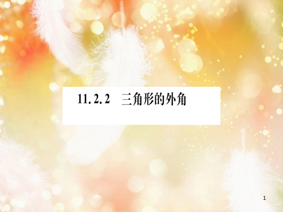 八年级数学上册 第十一章 三角形 11.2 与三角形有关的角 11.2.2 三角形的外角习题讲评课件 （新版）新人教版_第1页