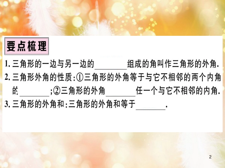 八年级数学上册 第十一章 三角形 11.2 与三角形有关的角 11.2.2 三角形的外角习题讲评课件 （新版）新人教版_第2页