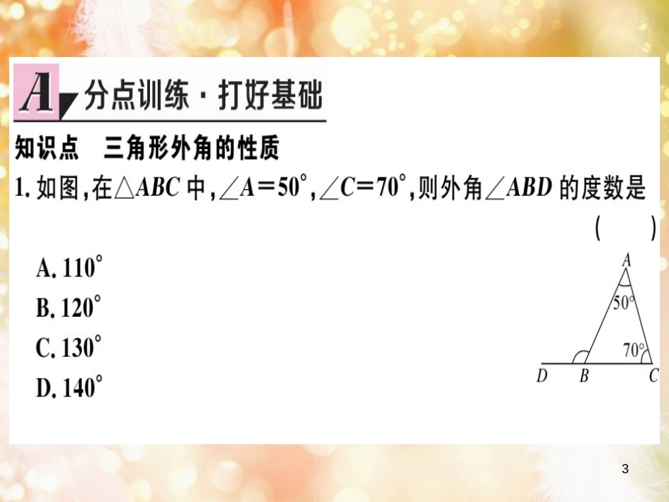 八年级数学上册 第十一章 三角形 11.2 与三角形有关的角 11.2.2 三角形的外角习题讲评课件 （新版）新人教版_第3页