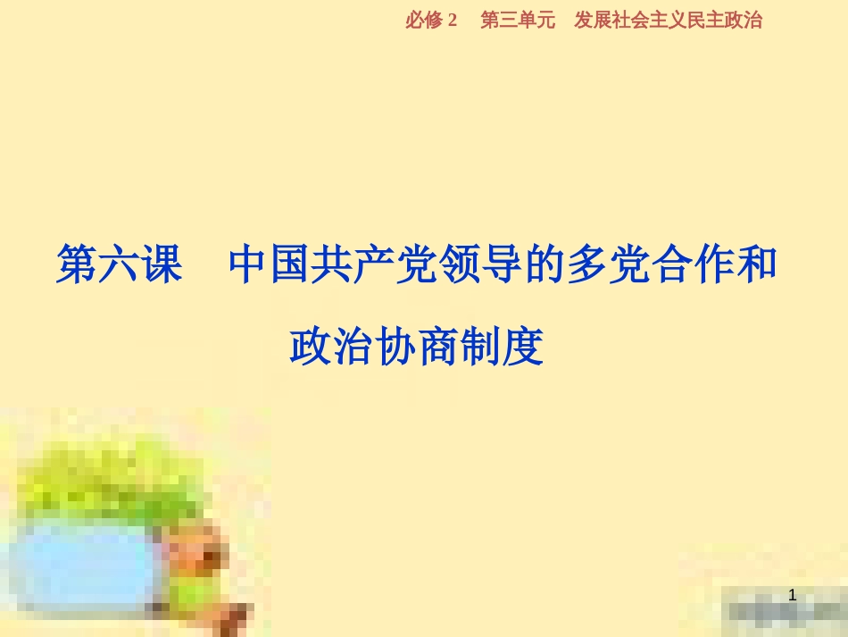 高考政治一轮复习 第一单元 文化与生活单元优化总结课件 新人教版必修3 (729)_第1页