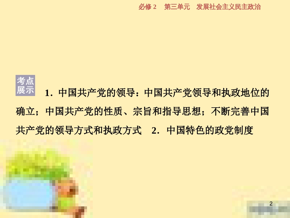 高考政治一轮复习 第一单元 文化与生活单元优化总结课件 新人教版必修3 (729)_第2页