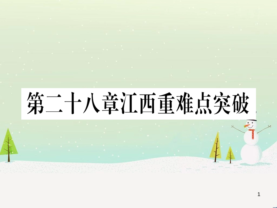 九年级数学下册 第1章 直角三角形的边角关系 1 (104)_第1页