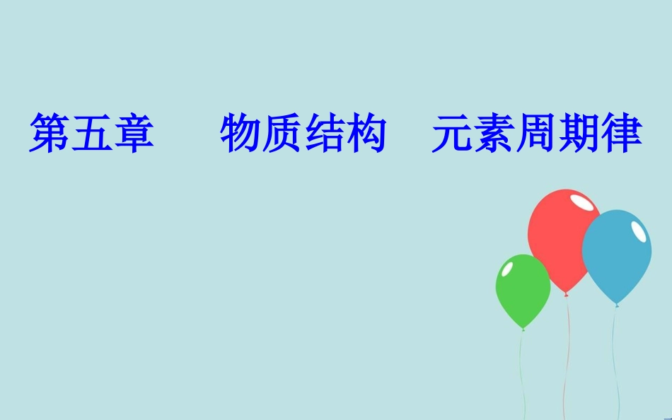 高中化学学业水平测试复习 第五章 物质结构 元素周期律 专题十一 元素周期律 元素周期表 考点1 元素周期律和元素周期表的结构课件课件_第1页