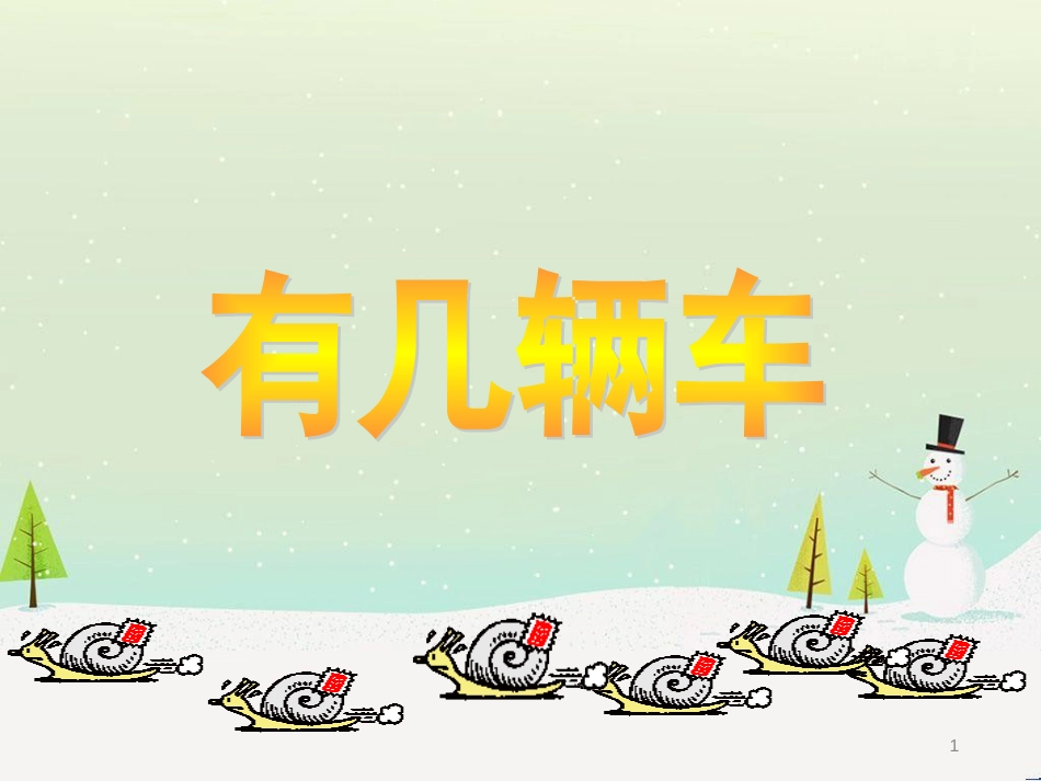 三年级数学上册 第八单元 分数的初步认识（第1课时）分数的初步认识课件1 西师大版 (103)_第1页