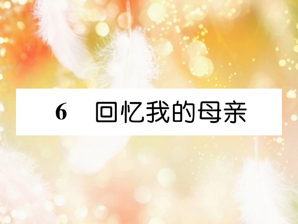 （遵义专版）八年级语文上册 第二单元 6 回忆我的母亲作业课件 新人教版_第1页