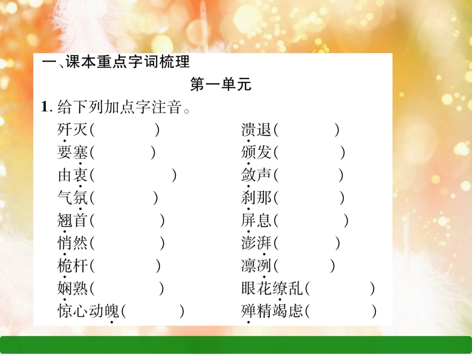（遵义专版）八年级语文上册 专题1 字音字形作业课件 新人教版_第2页