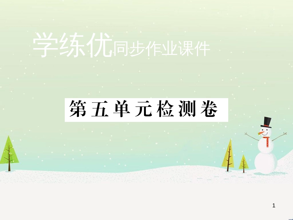 九年级化学上册 第二单元检测卷课件 新人教版 (6)_第1页