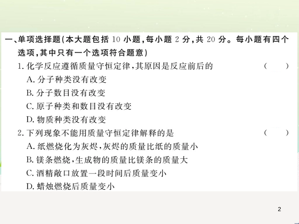九年级化学上册 第二单元检测卷课件 新人教版 (6)_第2页