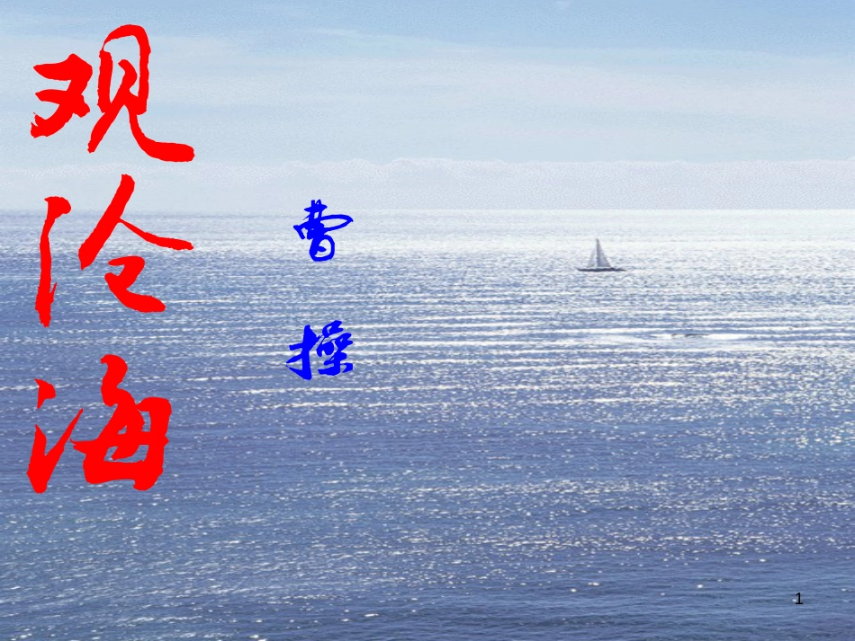 八年级语文上册 名著常识课件 语文版 (231)_第1页