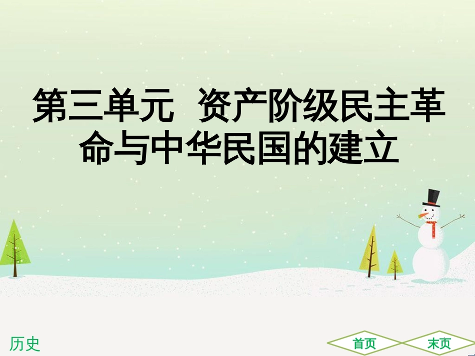 中考历史高分突破复习 第二部分 中国近代史 第二单元 近代化的早期探索与民族危机的加剧（讲义）课件 (40)_第1页