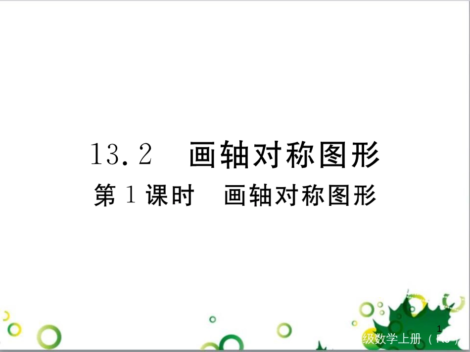 二年级数学上册 第2单元 100以内的加法和减法（退位减）课件 新人教版 (415)_第1页