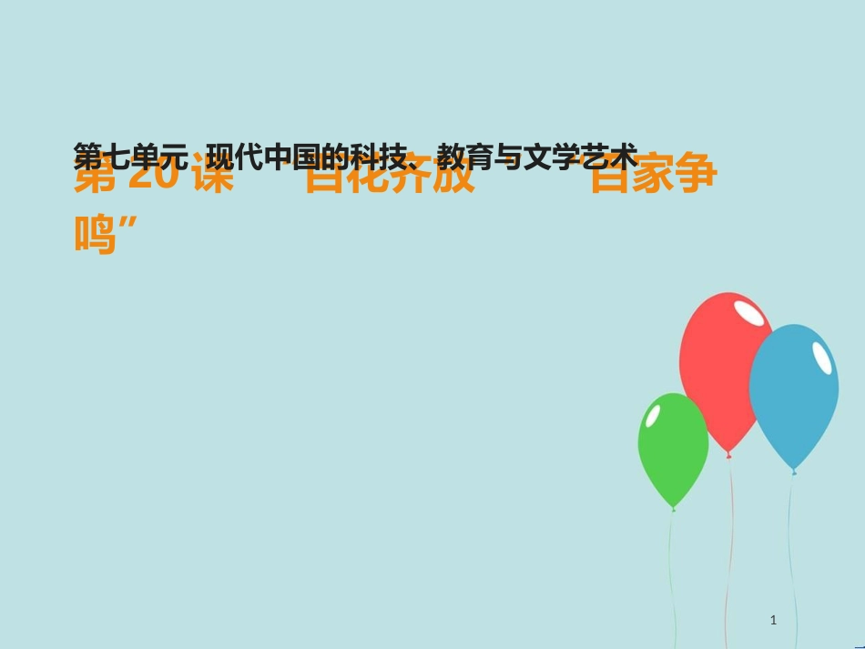 高中历史 第七单元 现代中国的科技、教育与文学艺术 第20课“百花齐放”“百家争鸣”课件2 新人教版必修3_第1页