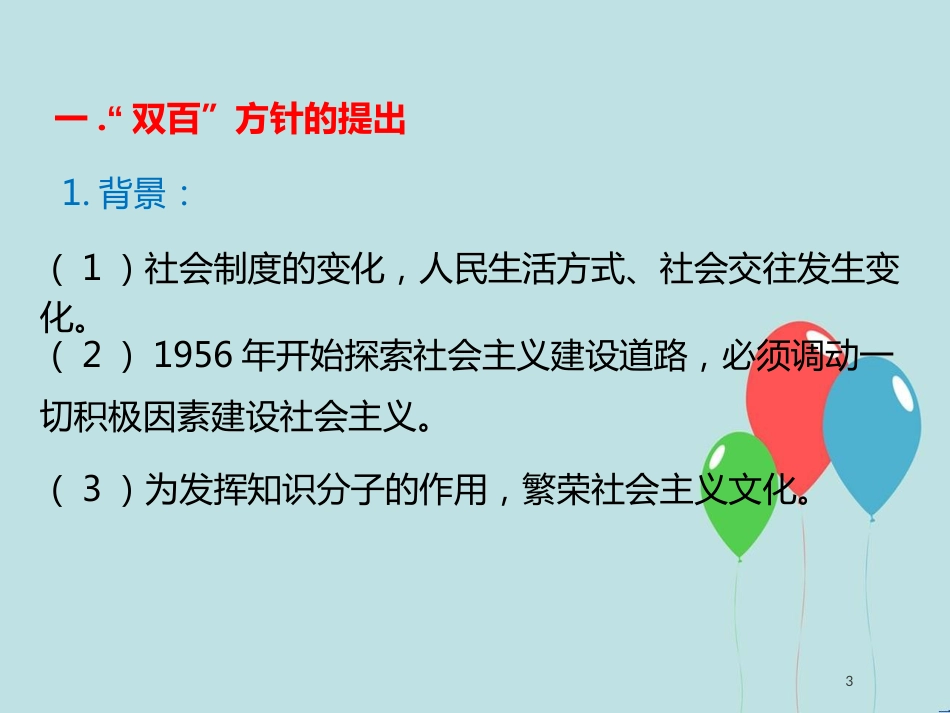 高中历史 第七单元 现代中国的科技、教育与文学艺术 第20课“百花齐放”“百家争鸣”课件2 新人教版必修3_第3页