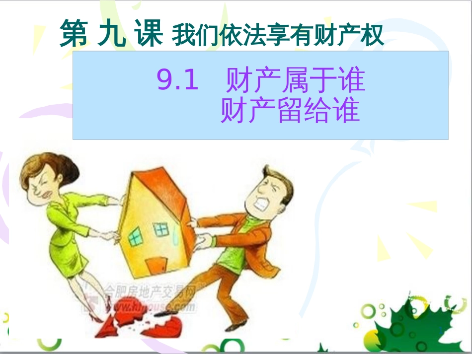八年级语文上册 名著常识课件 语文版 (19)_第1页