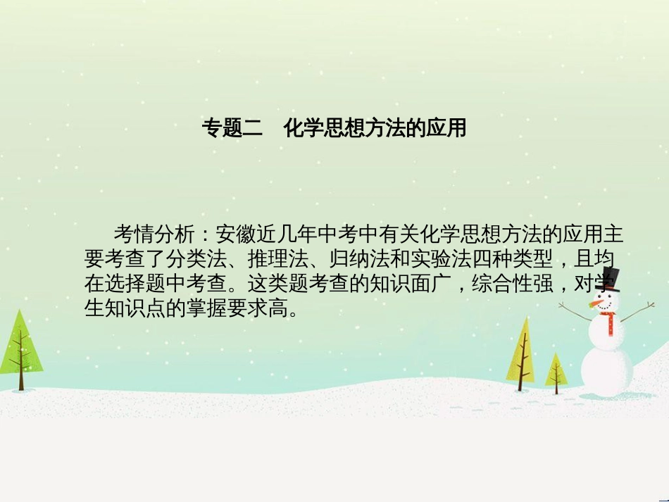 中考化学总复习 第二部分 专题复习 高分保障 专题二 化学思想方法的应用课件 新人教版 (1)_第2页