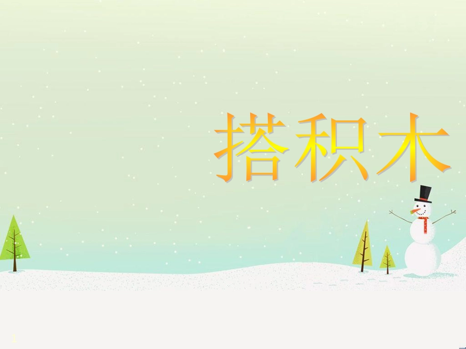 三年级数学上册 第八单元 分数的初步认识（第1课时）分数的初步认识课件1 西师大版 (165)_第1页