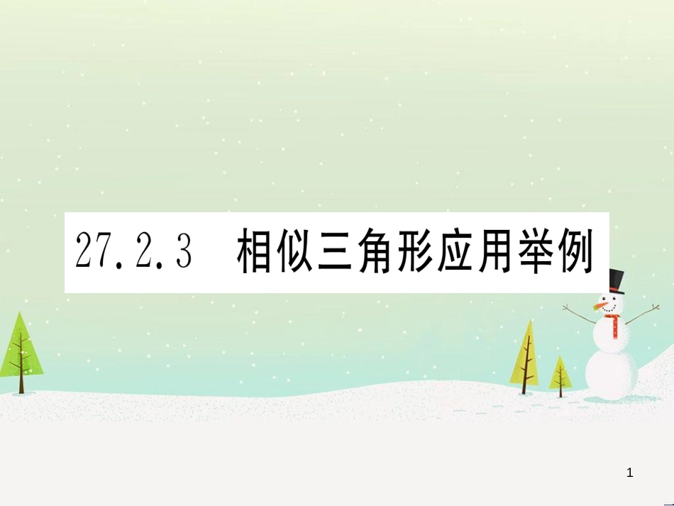 九年级数学下册 第1章 直角三角形的边角关系 1 (123)_第1页