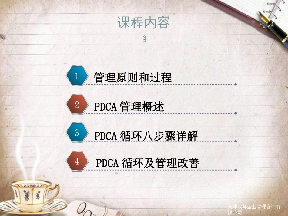 ＰＤＣＡ管理循环培训教材(PPT 114页)_第3页