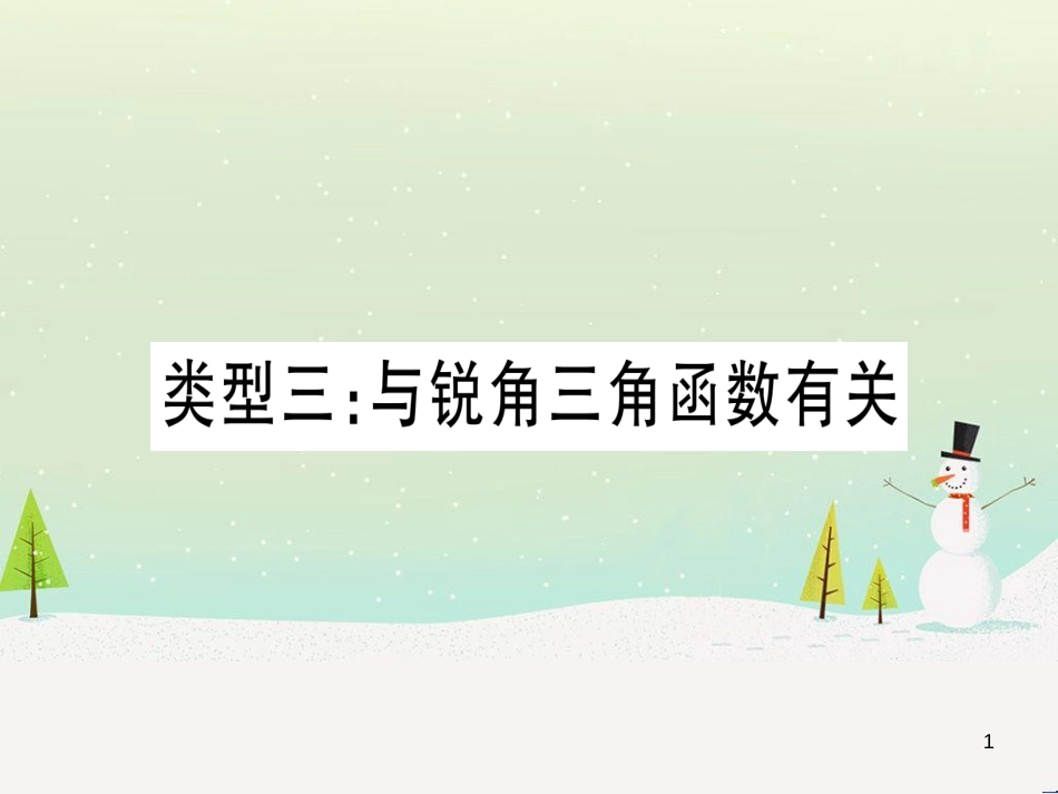 中考化学总复习 第1部分 教材系统复习 九上 第1单元 走进化学世界习题课件1 (20)_第1页