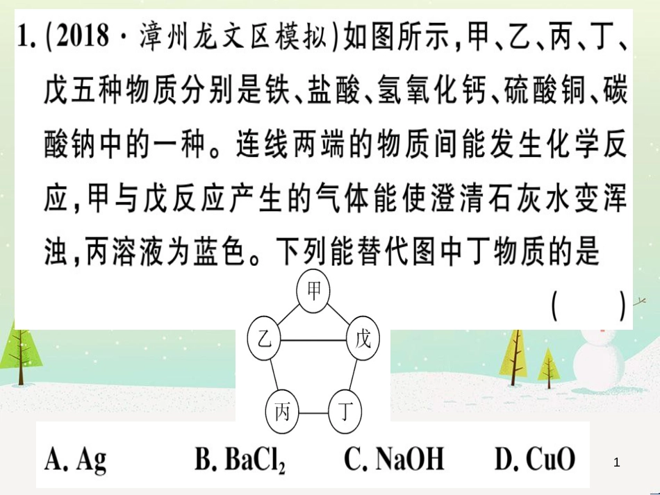 九年级化学下册 第八单元 金属和金属材料 化学方程式梳理习题课件 新人教版 (7)_第1页