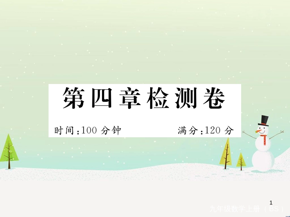 九年级数学上册 第二章 检测卷习题课件 （新版）北师大版 (6)_第1页