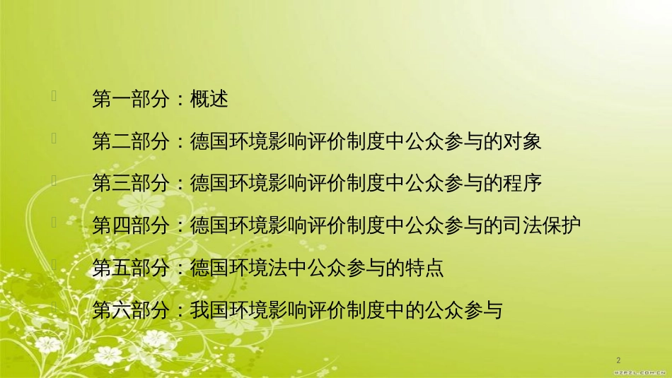 德国环境影响评价制度中的公众参与概述(PPT 42页)_第2页