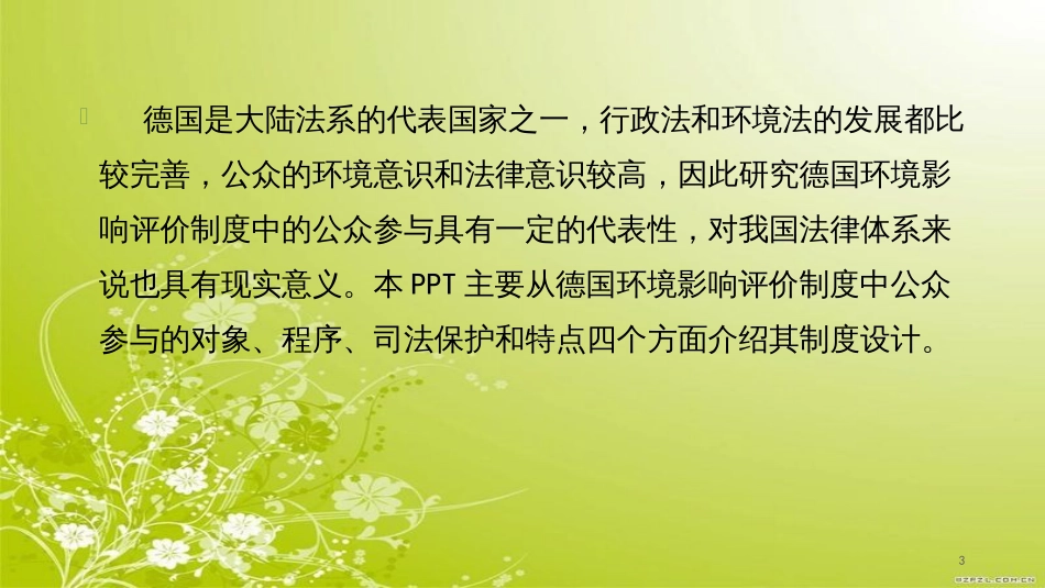 德国环境影响评价制度中的公众参与概述(PPT 42页)_第3页