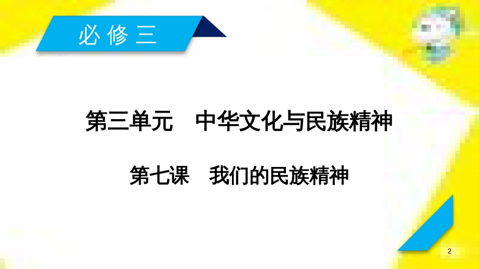 高考政治一轮总复习 第三部分 文化生活 第4单元 发展中国特色社会主义文化 第九课 建设社会主义文化强国限时规范特训课件 (1368)_第2页