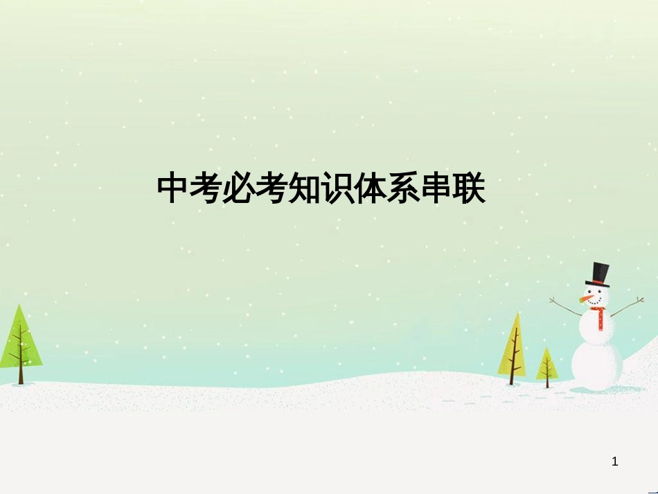 中考地理 第二部分 专题复习 高分保障 专题1 读图、析图、绘图、用图课件 (36)_第1页