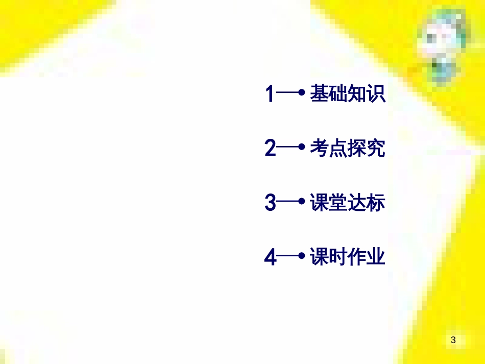 高考政治一轮总复习 第三部分 文化生活 第4单元 发展中国特色社会主义文化 第九课 建设社会主义文化强国限时规范特训课件 (1082)_第3页