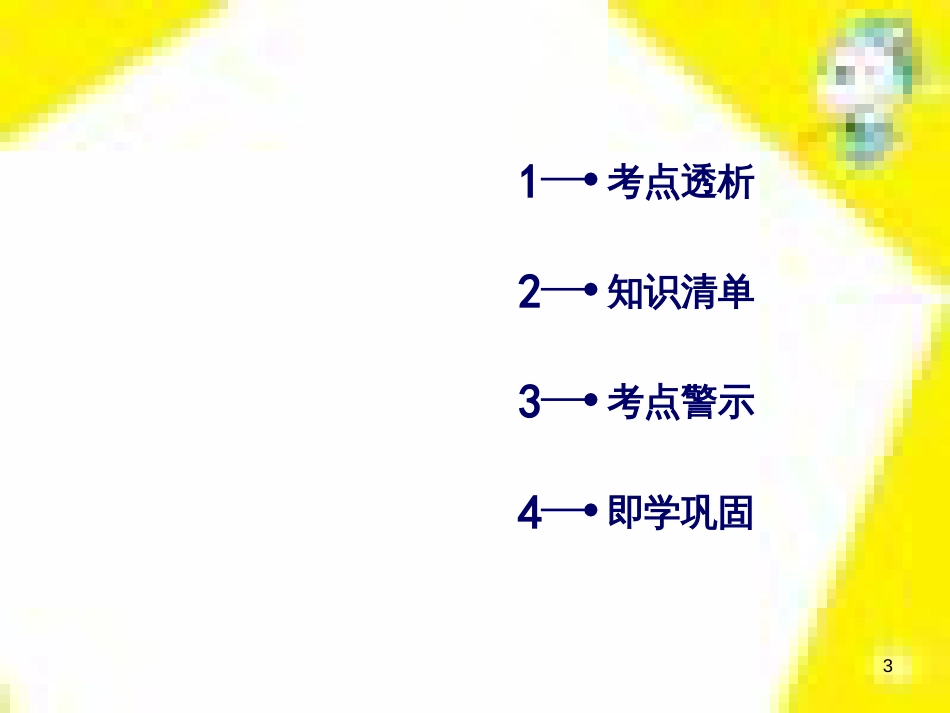 高考政治一轮总复习 第三部分 文化生活 第4单元 发展中国特色社会主义文化 第九课 建设社会主义文化强国限时规范特训课件 (1100)_第3页