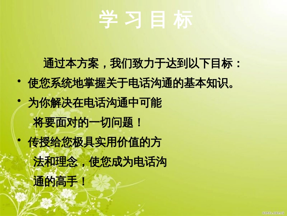 电话沟通技巧培训讲义(ppt 49页)_第2页