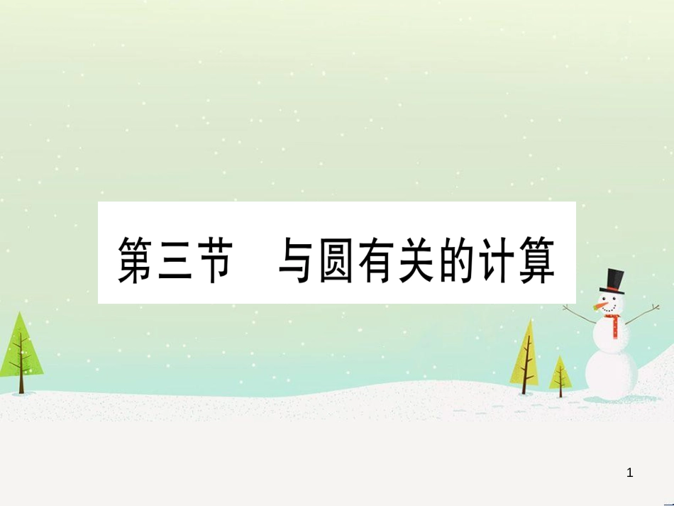 中考化学 第1单元 走进化学世界 第1课时 物质的变化和性质（提分精练）课件 (21)_第1页