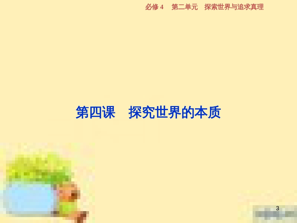 高考政治一轮复习 第一单元 文化与生活单元优化总结课件 新人教版必修3 (719)_第3页