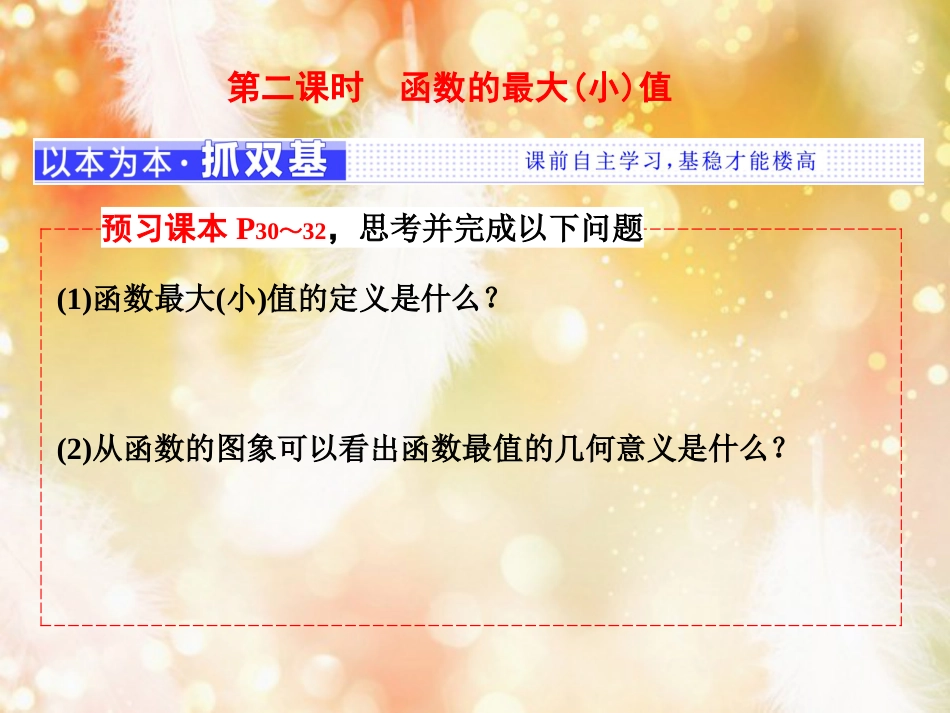 （浙江专版）高中数学 第一章 集合与函数概念 1.3 函数的基本性质 1.3.1 第二课时 函数的最大(小)值课件 新人教A版必修1_第1页