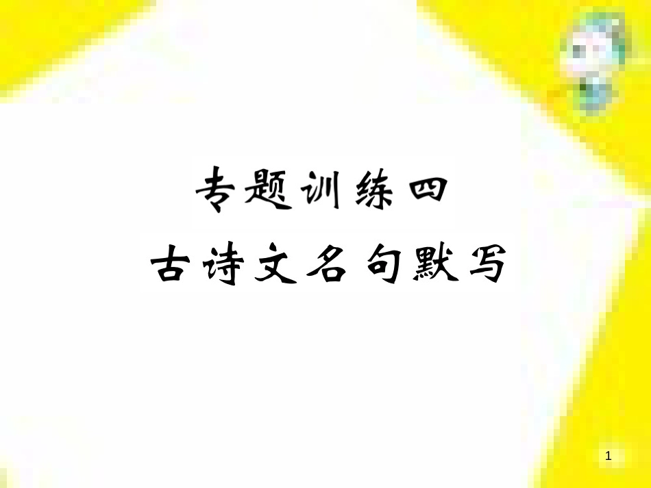 九年级语文上学期期中测试课件 新人教版 (106)_第1页