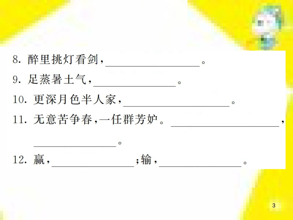 九年级语文上学期期中测试课件 新人教版 (106)_第3页