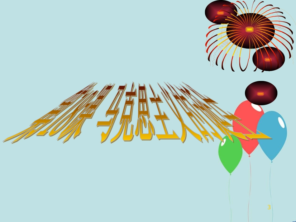 高中历史 第五单元 从科学社会主义理论到社会主义制度的建立 第18课 马克思主义的诞生课件3 新人教版必修1_第3页