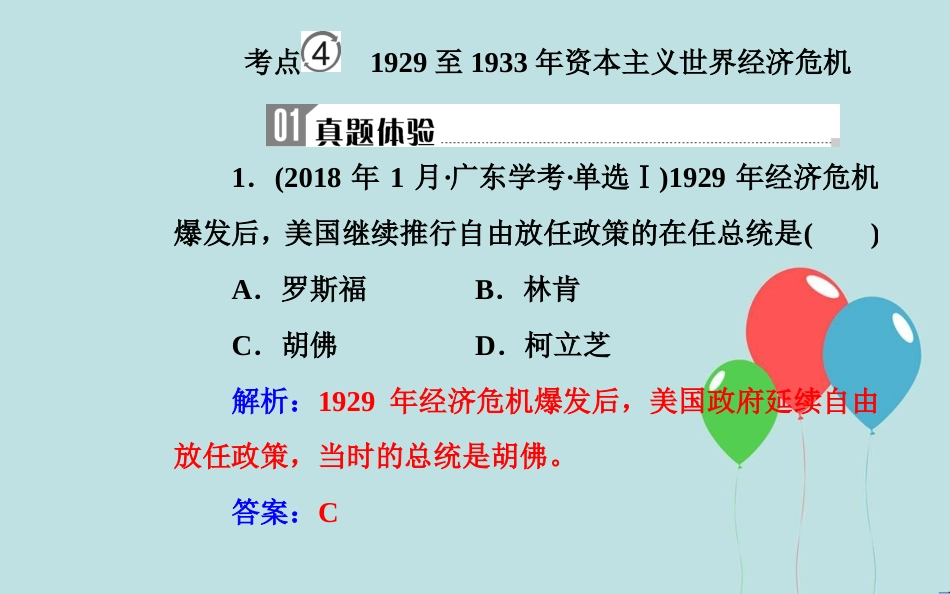 高中历史学业水平测试复习 专题十二 世界各国经济体制的调整和创新 考点4 1929至1933年资本主义世界经济危机课件_第2页