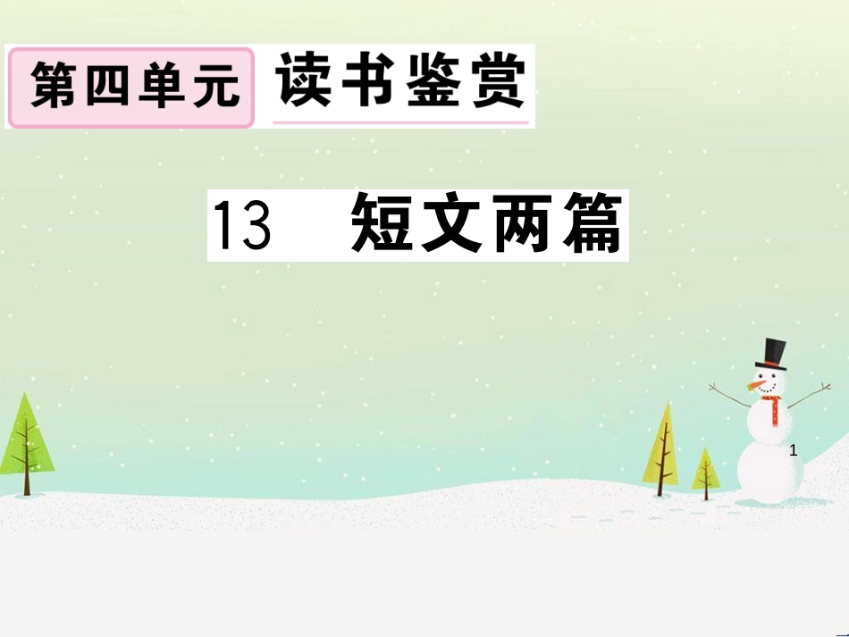 九年级语文下册 第二单元 5 孔乙己习题课件 新人教版 (40)_第1页