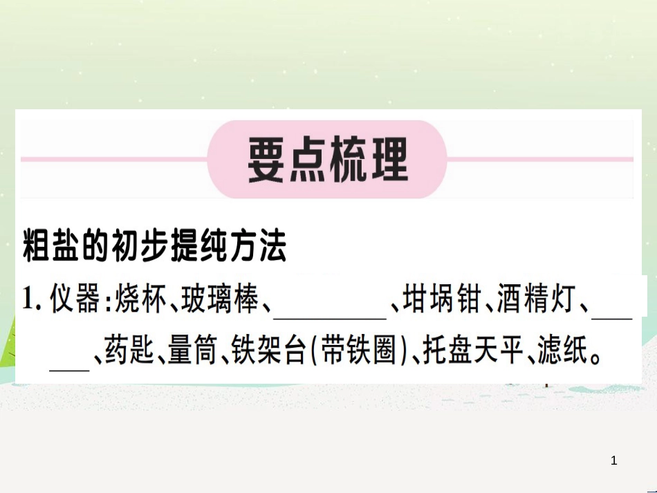 九年级化学下册 第八单元 金属和金属材料 第1课时 几种重要的金属习题课件 （新版）新人教版 (18)_第1页