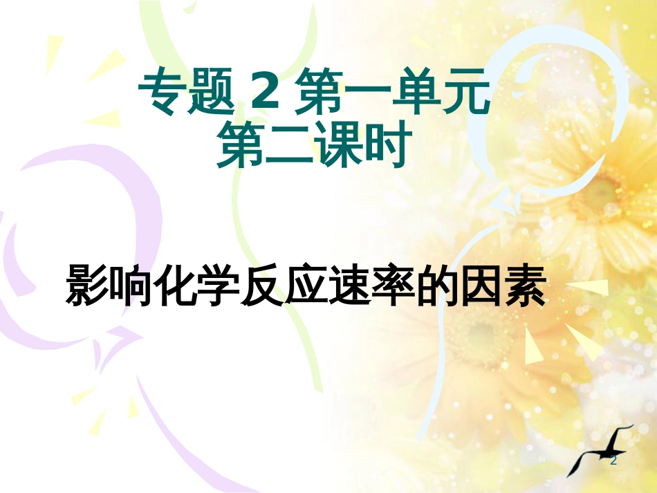 高中化学 专题2 化学反应与能量转化 2.1 影响化学反应速率的因素课件 苏教版必修2_第2页