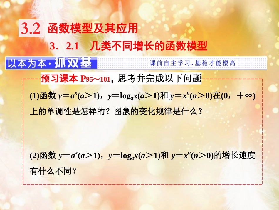 （浙江专版）高中数学 第三章 函数的应用 3.2 函数模型及其应用 3.2.1 几类不同增长的函数模型课件 新人教A版必修1_第1页