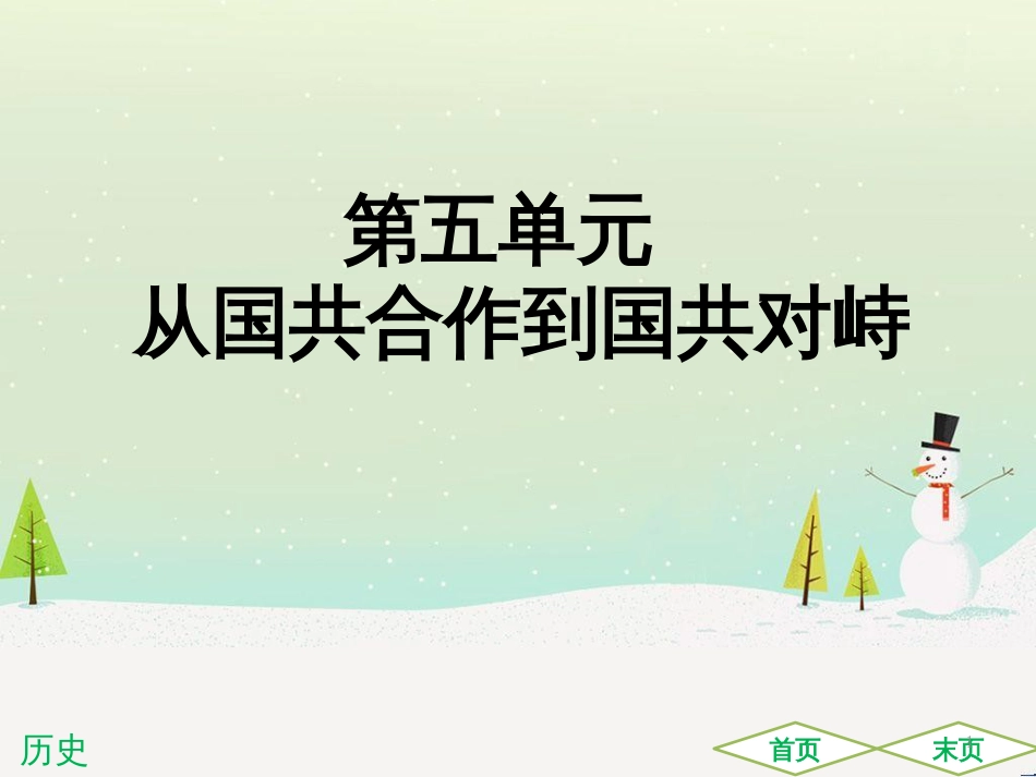 中考历史高分突破复习 第二部分 中国近代史 第二单元 近代化的早期探索与民族危机的加剧（讲义）课件 (36)_第1页