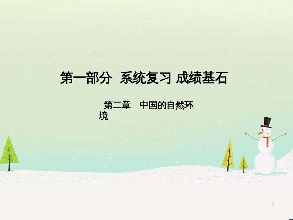 中考地理 第二部分 专题复习 高分保障 专题二 自然环境与人类活动课件 (68)_第1页